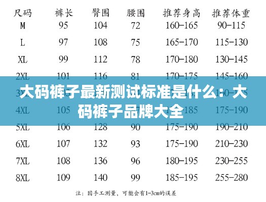 大码裤子最新测试标准是什么:大码裤子品牌大全