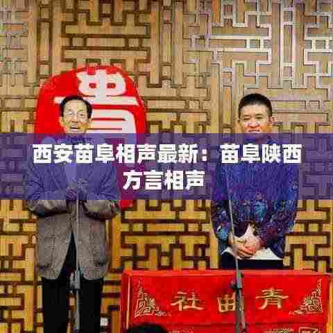 西安苗阜相声最新:苗阜陕西方言相声