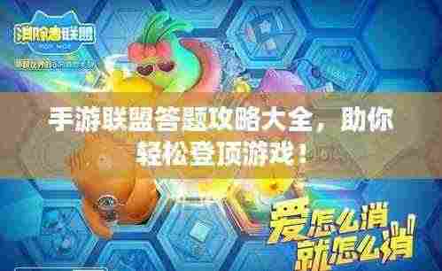 手游联盟答题攻略大全，助你轻松登顶游戏！