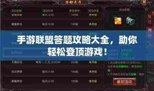 手游联盟答题攻略大全,助你轻松登顶游戏!