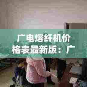 广电熔纤机价格表最新版:广电光纤宽带费用多少