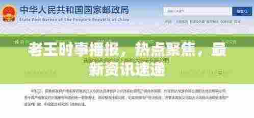 老王时事播报，热点聚焦，最新资讯速递