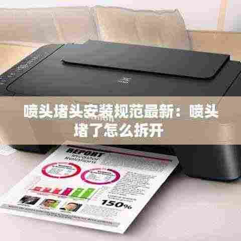 喷头堵头安装规范最新：喷头堵了怎么拆开 