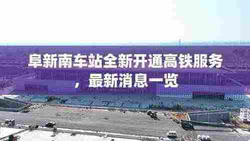 阜新南车站全新开通高铁服务,最新消息一览