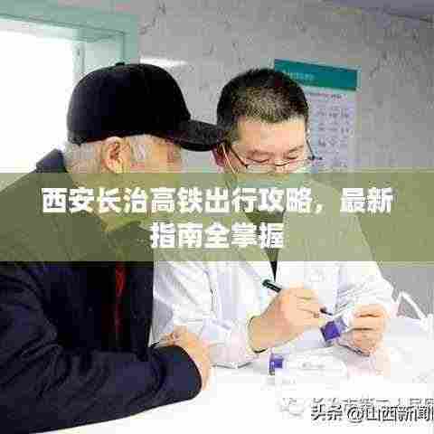 西安长治高铁出行攻略，最新指南全掌握