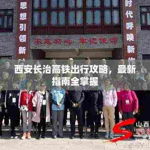 西安长治高铁出行攻略,最新指南全掌握