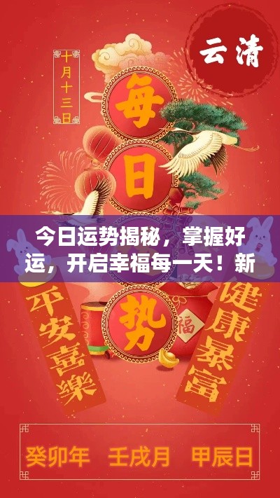 今日运势揭秘,掌握好运,开启幸福每一天!新闻头条速递