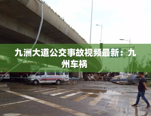九洲大道公交事故视频最新:九州车祸