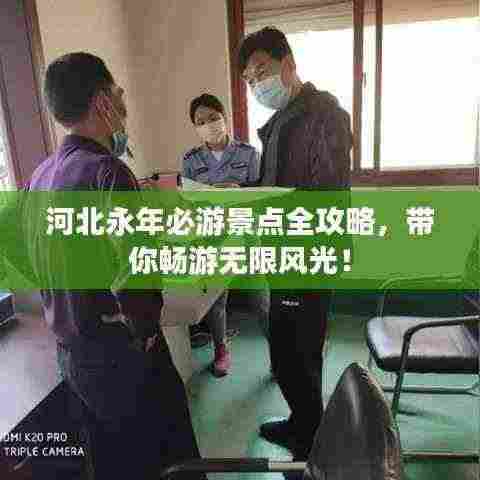 河北永年必游景点全攻略,带你畅游无限风光!