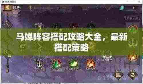 马婵阵容搭配攻略大全，最新搭配策略