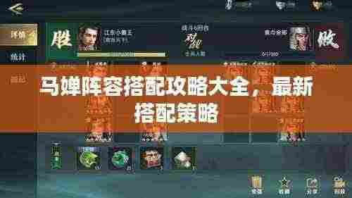 马婵阵容搭配攻略大全,最新搭配策略