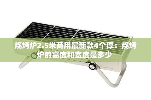 烧烤炉2.5米商用最新款4个厚:烧烤炉的高度和宽度是多少