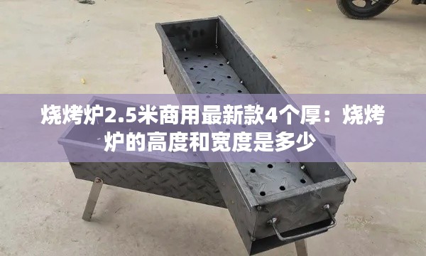 烧烤炉2.5米商用最新款4个厚:烧烤炉的高度和宽度是多少