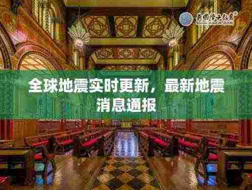 全球地震实时更新,最新地震消息通报