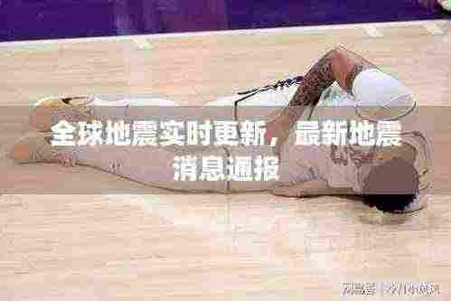 全球地震实时更新,最新地震消息通报