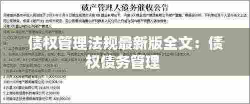 债权管理法规最新版全文：债权债务管理 