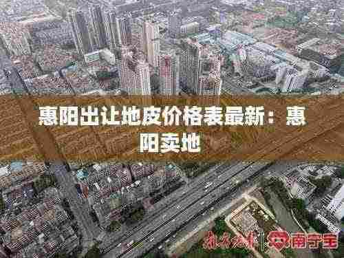 惠阳出让地皮价格表最新:惠阳卖地
