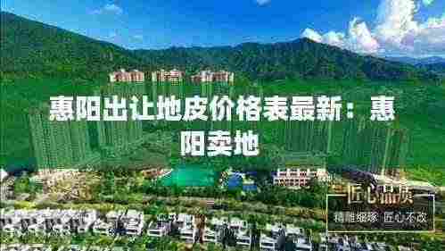 惠阳出让地皮价格表最新:惠阳卖地