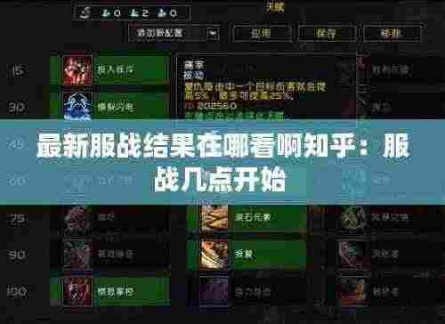 最新服战结果在哪看啊知乎:服战几点开始