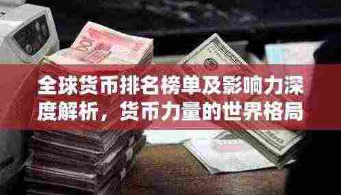 全球货币排名榜单及影响力深度解析,货币力量的世界格局