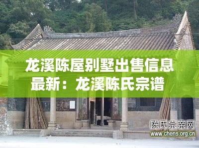 龙溪陈屋别墅出售信息最新:龙溪陈氏宗谱