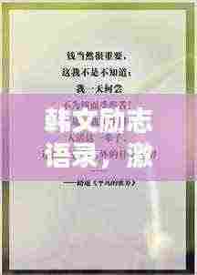 韩文励志语录,激发潜力的心灵箴言精选