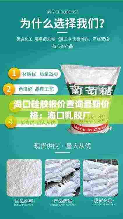 海口硅胶报价查询最新价格:海口乳胶厂