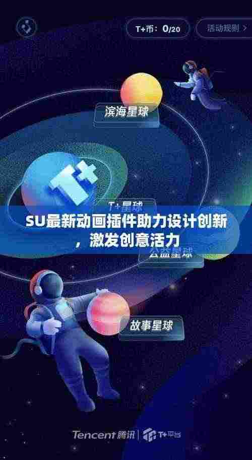 SU最新动画插件助力设计创新,激发创意活力