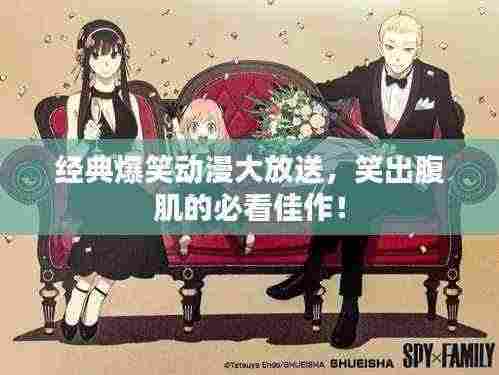 经典爆笑动漫大放送,笑出腹肌的必看佳作!