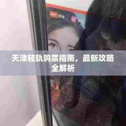 天津轻轨购票指南,最新攻略全解析