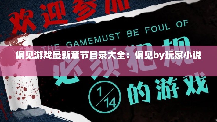 偏见游戏最新章节目录大全:偏见by玩家小说