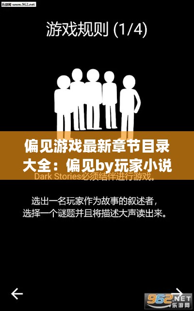 偏见游戏最新章节目录大全:偏见by玩家小说