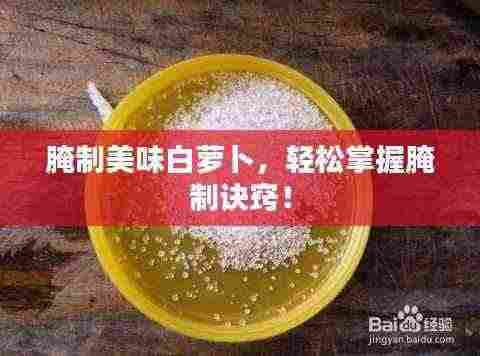 腌制美味白萝卜,轻松掌握腌制诀窍!