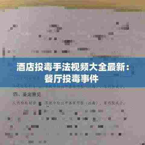 酒店投毒手法视频大全最新:餐厅投毒事件