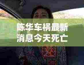 陈华车祸最新消息今天死亡：陈华 陈翀 