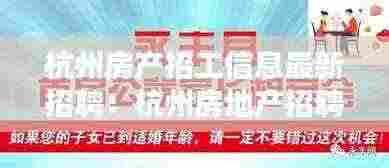 杭州房产招工信息最新招聘：杭州房地产招聘收入过万 