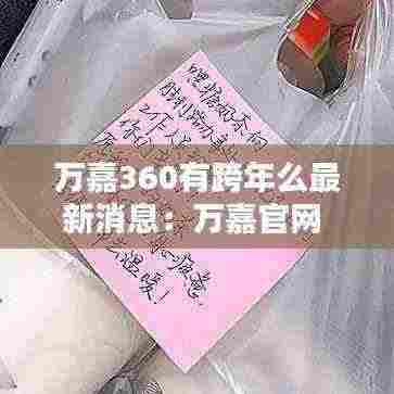 万嘉360有跨年么最新消息:万嘉官网