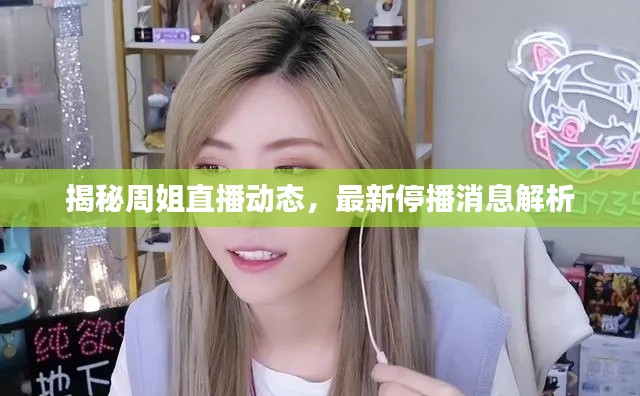揭秘周姐直播动态,最新停播消息解析