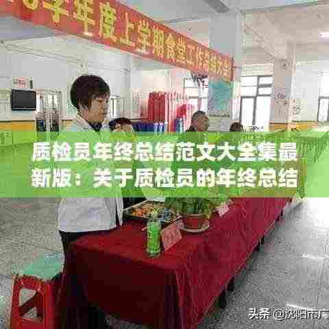 质检员年终总结范文大全集最新版:关于质检员的年终总结