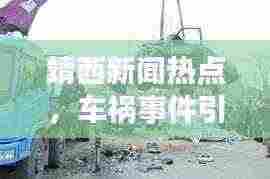 靖西新闻热点,车祸事件引发广泛关注