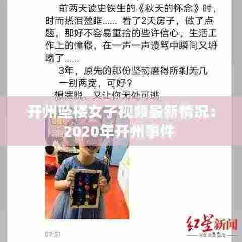 开州坠楼女子视频最新情况:2020年开州事件