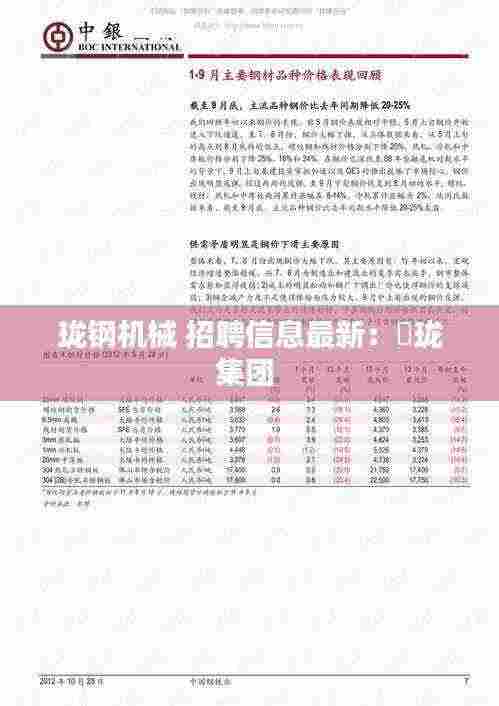 珑钢机械 招聘信息最新：忞珑集团 