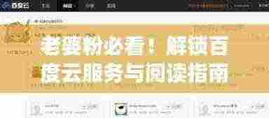 老婆粉必看！解锁百度云服务与阅读指南，轻松享受云端生活！