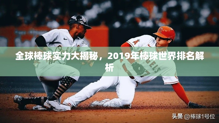 全球棒球实力大揭秘，2019年棒球世界排名解析