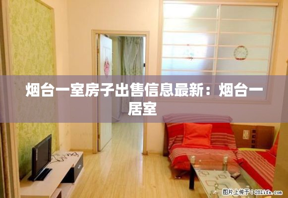 烟台一室房子出售信息最新:烟台一居室