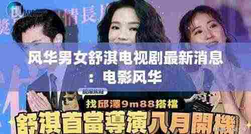 风华男女舒淇电视剧最新消息:电影风华