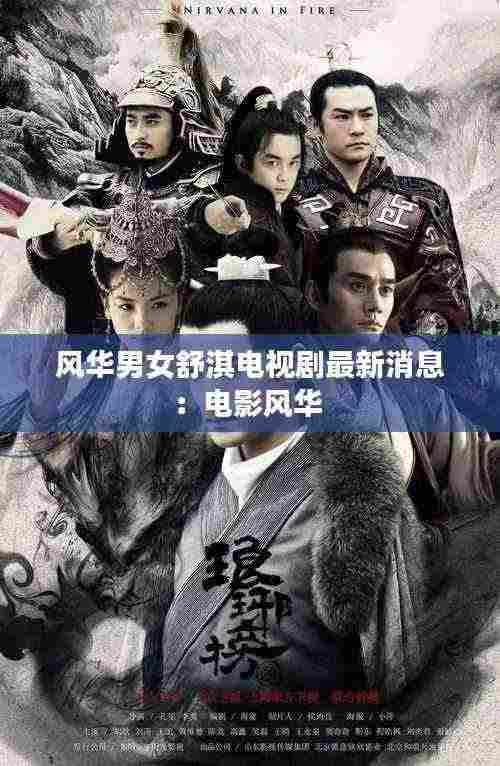 风华男女舒淇电视剧最新消息：电影风华 