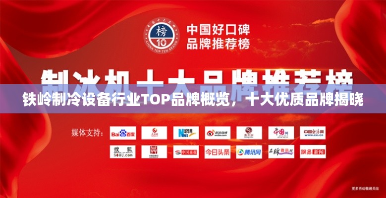 铁岭制冷设备行业TOP品牌概览,十大优质品牌揭晓