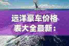 远洋豪车价格表大全最新：远洋豪华游轮 