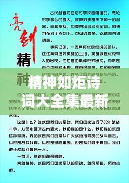 精神如炬诗词大全集最新:精神如什么